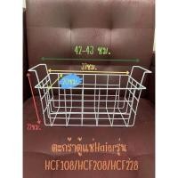 ราคา ตะกร้าสำหรับตู้แช่ ตะกร้าลวดสำหรับตู้แช่แข็ง Haier รุ่น HCF108 HCF208 HCF228 กว้าง 43 CM (11250614444)