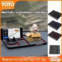 ราคา YOYO แผ่นกันลื่นในรถยนต์ 3in1 อเนกประสงค์ ที่วางโทรศัพท์ในรถ แผ่นกันลื่นในรถ แผ่นวางของกัน ลื่น แผ่นกันลื่น E68 (26623972565)