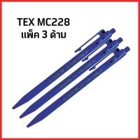 ราคา ปากกาลูกลื่น Tex mc228 หัว 1 0 มม แพ็ค 3 ด้าม หมึกน้ำเงิน (10314657983)