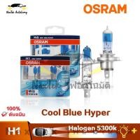 ราคา OSRAM Cool Blue Hyper H1 H4 H7 H11 HB3 HB4 12V 5300K ไฟหน้าฮาโลเจนสีขาวสำหรับรถยนต์ (25666381027)