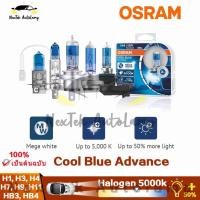 ราคา OSRAM Cool Blue Advance H1 H3 H4 H7 H9 H11 HB3 HB4 12V 5000K ไฟหน้าฮาโลเจนสำหรับรถยนต์ (23953669360)