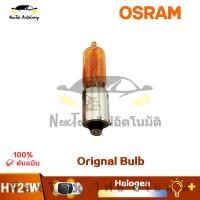 ราคา OSRAM หลอดไฟเดิมลูกปัดโคมไฟ HY21W 12V 300lm 21W หลอดไฟรถยนต์เดิม 1 หลอด (27737137740)