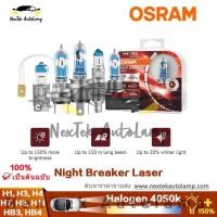 ราคา OSRAM Night Breaker Laser Next Generation H1 H3 H4 H7 H8 H11 HB3 HB4 12V สว่างขึ้น 150 ไฟหน้ารถยนต์ฮาโลเจนเดิม (26571084644)