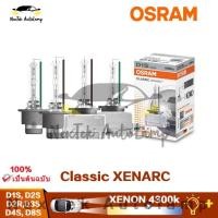 ราคา OSRAM CLASSIC XENARC D1S D2S D2R D3S D4S D8S 35W 4300K ไฟหน้ารถซีนอน 1 หลอด (20787146421)