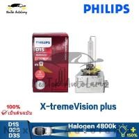 ราคา Philips Xenon X tremeVision Plus D1S D2S D3S 4800K 35W สว่างขึ้น 150 ไฟหน้ารถซีนอนไฟเดิม 1 หลอด (4762597452)