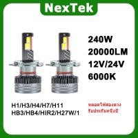ราคา NexTek N120Pro 240W 12V 24V 6000K หลอดสามทางไฟ LED H1 H4 H7 H11 HB3 HB4 HIR2 ไฟหน้ารถหลอดไฟ (57007254491)