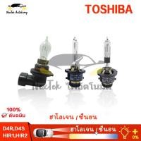 ราคา TOSHIBA HIR1 HIR2 D4R D4S 12V 4300K ไฟหน้าฮาโลเจนและหลอดไฟซีนอน 1 หลอด (26821100746)