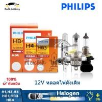 ราคา Philips RallyVision H1 H3 H4 HB1 HB3 HB4 12V 100W 130W ไฟหน้าฮาโลเจนมาตรฐานรถยนต์กำลังสูงเดิม 1 หลอด (23326685390)