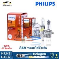 ราคา Philips H1 H3 H4 H7 24V 100W 100 90W 3200K ไฟหน้าแบบฮาโลเจนมาตรฐานรถยนต์ที่มีกำลังไฟสูงไฟต่ำ 1 หลอด (22325499661)