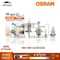 ราคา OSRAM Super Rallye H1 H3 H4 H7 12V 24V 80W 100W 100 90W 3200K ไฟหน้าฮาโลเจนมาตรฐานรถยนต์พลังงานสูงหลอดไฟเดิม 1 หลอด (24202025070)