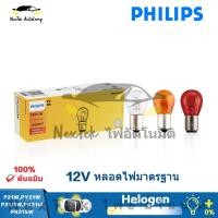 ราคา Philips S25 P21W P21 5W PY21W Original Reverse Light 12498CP 12496CP 3200K 12V รถไฟเลี้ยวอัตโนมัติสํารองย้อนกลับหลอดไฟหมอกโคมไฟ 1 หลอด (22927370543)