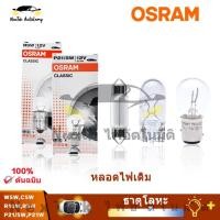 ราคา OSRAM Classic S25 P21W P21 5W R10W R5W W5W C5W 12V 3200K หลอดไฟฮาโลเจนมาตรฐานรถยนต์ 1 หลอด (22142024634)