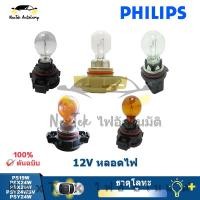 ราคา Philips PS19W PSX24W PSX26W PSY24WSV PSY24W 12V พิเศษฮาโลเจนหลอดไฟเดิมรถไฟเลี้ยวหลอดไฟ 1 หลอด (29778864841)