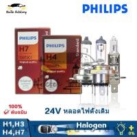 ราคา Philips H1 H3 H4 H7 24V 70W 70 75W 3200K ไฟหน้าแบบฮาโลเจนมาตรฐานดั้งเดิมสำหรับรถยนต์ 1 หลอด (22441444883)