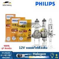 ราคา Philips Vision H1 H3 H4 H7 HB1 HB3 HB4 HS1 12V 3200K สว่างขึ้น 30 ไฟหน้าฮาโลเจนมาตรฐานดั้งเดิมไฟหน้าและไฟต่ำ 1 หลอด (15196606941)