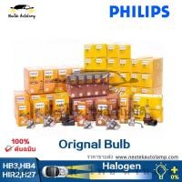 ราคา Philips Original Standard Bulb H10 H11 H13 HB3 HB4 9005 9006 HIR2 HS1 H27W ไฟหน้ารถยนต์หลอดไฟฮาโลเจนหลอดไฟมาตรฐาน 1 หลอด (5338689447)
