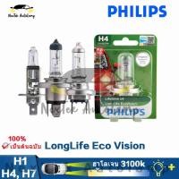 ราคา Philips LongLife EcoVision H1 H4 H7 H11 12V 55W 3100K ไฟหน้ารถยนต์ฮาโลเจนหลอดไฟรถยนต์เดิม 1 หลอด (5138676792)