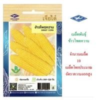 ราคา 5 ฟรี 1 คละได้ทั้งร้าน เมล็ดพันธุ์ ข้าวโพดหวาน เจียไต๋ (2616795927)
