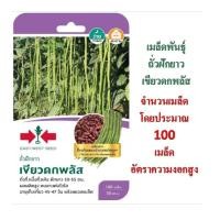 ราคา 5 แถม 1 เมล็ดพันธุ์ ถั่วฝักยาว เขียวดกพลัส ศรแดง (7915673416)