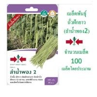 ราคา 5 แถม 1 เมล็ดพันธุ์ ถั่วฝักยาว ลำน้ำพอง 2 ศรแดง (6612184441)