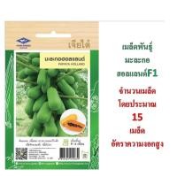 ราคา 5 ฟรี 1 คละได้ทั้งร้าน เมล็ดพันธุ์ มะละกอ ฮอลแลนด์ ตราเจียไต่ (4315476450)