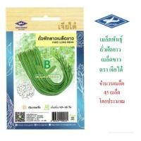 ราคา 5 ฟรี 1 คละได้ทั้งร้าน เมล็ดพันธุ์ ถั่วฝักยาว เมล็ดขาว เจียไต๋๋ (28661451321)