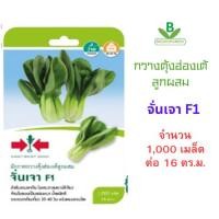 ราคา 5 แถม 1 เมล็ดพันธุ์ กวางตุ้งฮ่องเต้ลูกผสมก จั่นเจา ศรแดง จำนวน 1 000 เมล็ด 16 ตร ม (21995629269)
