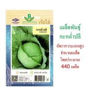 ราคา 5 แถม 1 เมล็ดพันธุ์ กะหล่ำปลี เจียไต๋ จำนวน 440 เมล็ดโดยประมาณ (2507889943)