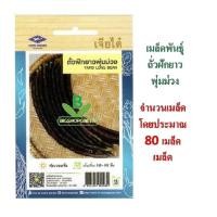 ราคา 5 แถม 1 เมล็ดพันธุ์ ถั่วฝักยาว พุ่มม่วง เจียไต๋ (3909195528)
