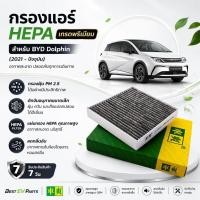 ราคา กรองแอร์ BYD Dolphin เกรดพรีเมียม สังเคราะห์ผสมคาร์บอน กรองอากาศ แอร์เย็นฉ่ำ ตรงรุ่น ติดตั้งง่าย (47007770437)
