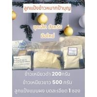 ราคา ลูกแป้งข้าวหมาก แบบผง บดละเอียด ชุดเล็ก สำหรับมือใหม่ ลูกแป้งบดละเอียด ข้าวเหนียวดำ ข้าวเหนียวขาว (28109642270)