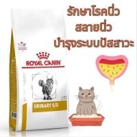 ราคา Royal Canin URINARY S O 1 5 kg อาหารแมวโตโรคนิ่ว ช่วยสลายนิ่ว และรักษากระเพาะปัสสาวะอักเสบ (29338421644)