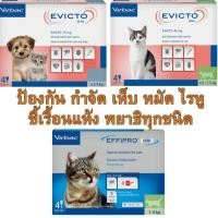ราคา 4 หลอด Virbac Effipro Duo Evicto Spot On ผลิตภัณฑ์กำจัด เห็บ หมัด ไรหู ชนิดหยอดหลัง สำหรับแมว (48204033275)