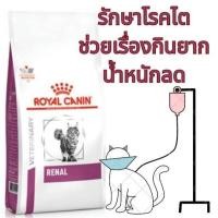 ราคา Royal Canin Renal Cat 2 kg อาหารแมวโรคไต ให้พลังงานสูง กลิ่นหอมน่ากิน (27988412212)