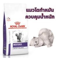 ราคา Royal Canin Neutered Satiety Balance 1 5 kg อาหารแมวเพื่อสุขภาพ สำหรับแมวโตทำหมันแล้ว (28288408915)
