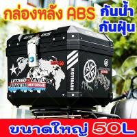 ราคา 50L กันน้ำ ทนทาน แข็งแรง กันน้ำ กล่องเก็บรถจักรยานยนต์ กล่องเก็บรถมอเตอร์ไซค์ กล่องท้ายมอเตอร์ไซค์ (52753340347)
