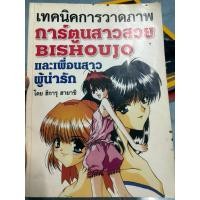 ราคา เทคนิคการวาดภาพการ์ตูนสาวสวยBISHOUJO และเพื่อนสาวผู้น่ารัก (55753821719)