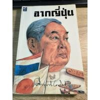 ราคา ฉากญี่ปุ่น คึกฤทธิ์ ปราโมช G (51808567791)