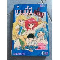 ราคา บ้านนี้ผีเพี้ยน เล่มเดียวจบ (50905820010)