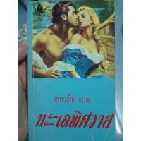 ราคา ทะเลพิศวาส สกาเร็ต แปล (43807392817)
