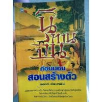 ราคา นิทานจีน ก่อนนอนสอนสร้างตัว (29706448591)