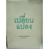 ราคา เปลี่ยนแปลง ประเสริฐ เอี่ยมรุ่งโรจน์ (29364204131)