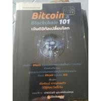 ราคา Bitcoin Blockchain 101 เงินดิจิทัลเปลี่ยนโลก (28213816897)