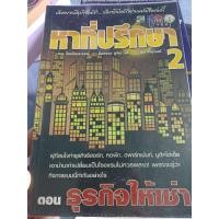 ราคา หาที่ปรึกษา2 ตอน ธุรกิจให้เช่า (27514960100)