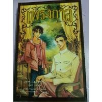 ราคา นิยาย เพรงกาล พู่ไหม (26607173160)