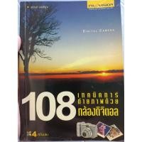 ราคา 108 เทคนิคการถ่ายภาพด้วยกล้องดิจิตอล (26437582768)