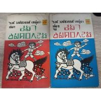 ราคา ขี่ม้าชมดอกไม้ 1 2 รงค์ วงษ์สวรรค์ (24596213278)