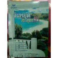 ราคา นิยายโรมานซ์ วันหยุด สะดุดรัก (19324622021)