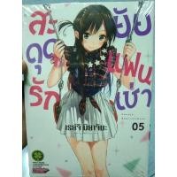 ราคา สะดุดรักยัยแฟนเช่า เล่ม5 (17148961028)