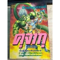 ราคา คุจากุ ตอน ศึกเทพงูสวรรค์ (43329931923)